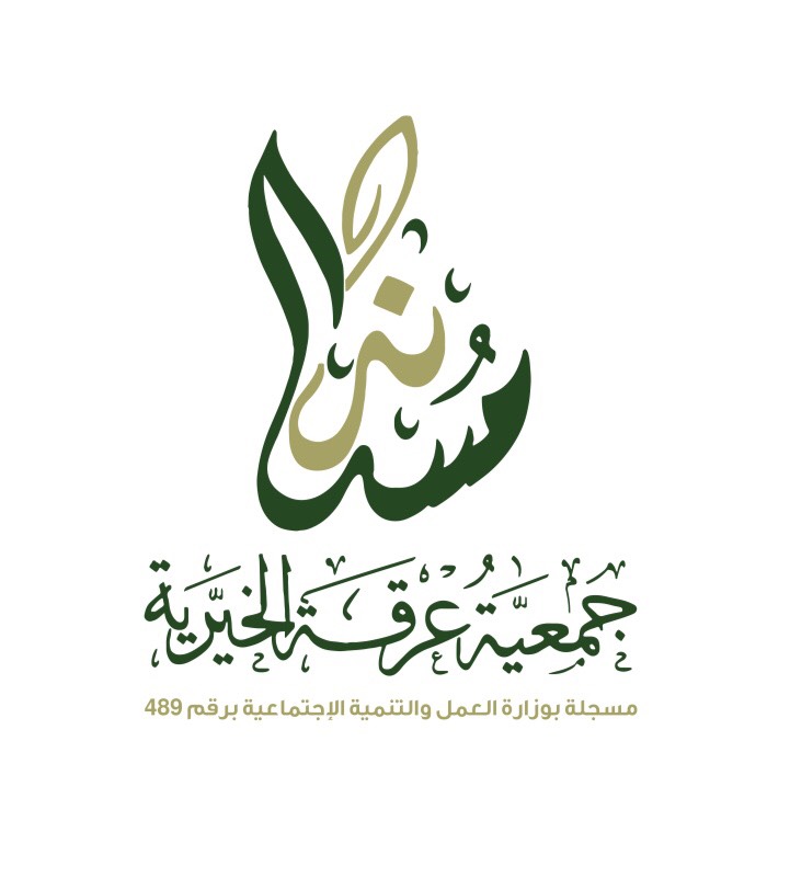 جمعية عرقة الخيرية في برنامج التميُز المؤسسي